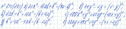 Ответ к задаче № 835 (895) - Рабочая тетрадь Макарычев Ю.Н., Миндюк Н.Г., Нешков К.И., гдз по алгебре 7 класс